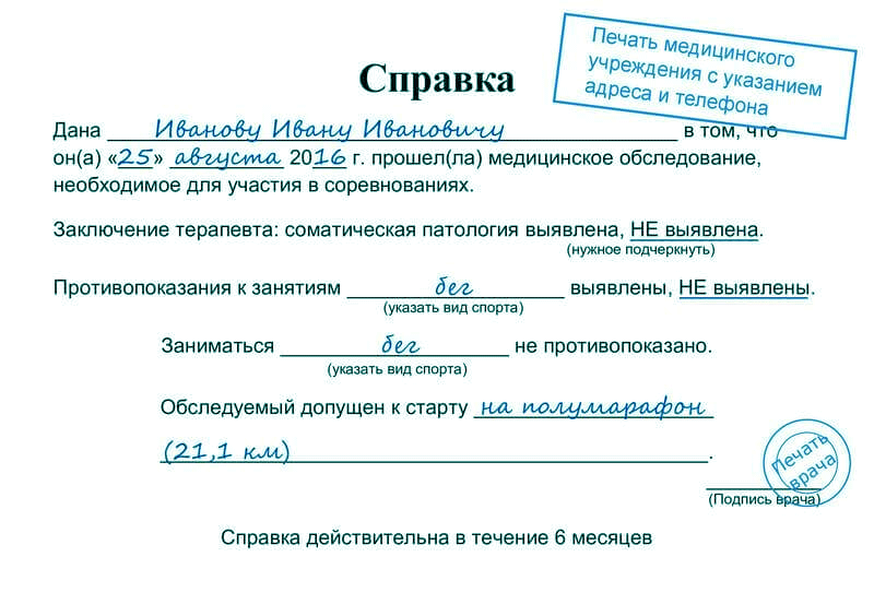 Медицинская справка  для участия в марафоне