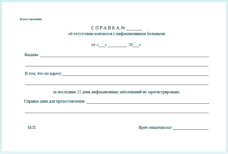 Медицинская справка об отсутствии контактов с инфекционными больными